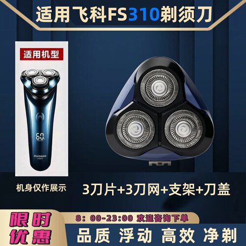 适用飞科FS310电动剃须刀刀头