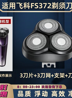 适用飞科FS372电动剃须刀刀头配件刀片刀网刮胡刀零件刀盖支架