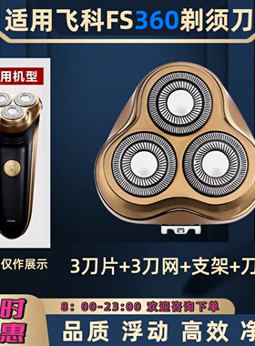 电动剃须刀刀头适用飞科FS360更换零配件刀片刀网刮胡子刀