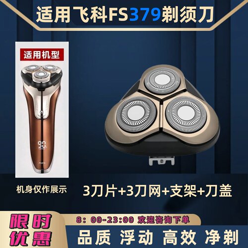 适用飞科电动剃须刀FS379刀头