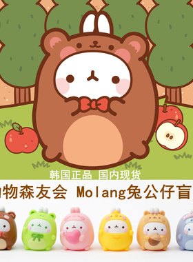 韩国正品Molang兔 动物森友会 可爱公仔手办盲盒潮玩摆件男女礼物