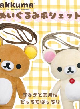 现货日本正品san-x代购轻松熊毛绒公仔斜挎包包单肩背包rilakkuma