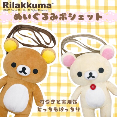 现货日本正品san-x代购轻松熊毛绒公仔斜挎包包单肩背包rilakkuma