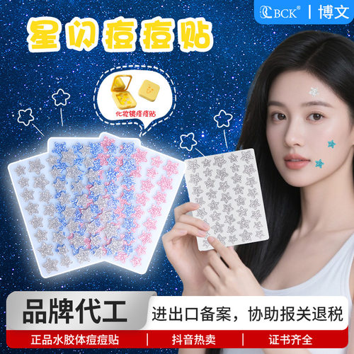 博创科正品水胶体星星痘痘贴闪粉祛痘贴遮瑕隐形演唱会星闪痘痘贴
