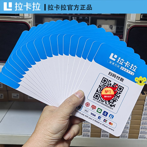聚合收钱收款码立牌拉卡拉秒到
