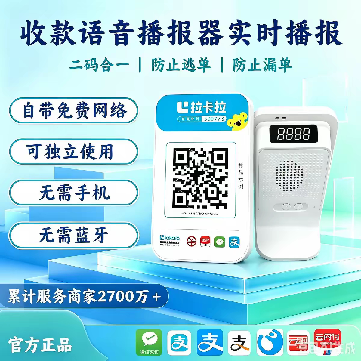 收款码播报器微信支付宝二维码