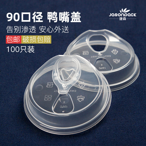 90口径奶茶杯盖透明免吸管杯盖PP注塑杯盖一次性奶茶杯盖皇茶杯盖 - 封面