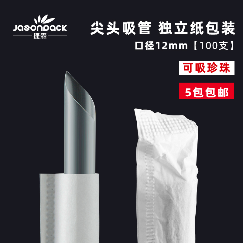 12mm透明一次性珍珠奶茶粗吸管尖头直吸管独立包装塑料吸管 100只