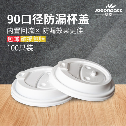 90口径奶茶杯塑料杯盖纸杯通用