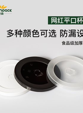 90口径奶茶杯盖加厚一次性PP注塑亚光杯盖饮料外卖打包通用防漏盖