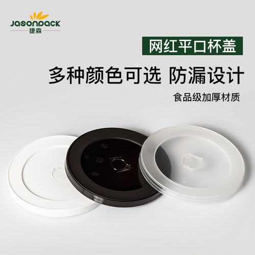 口径注塑饮料打包通用防漏盖杯盖