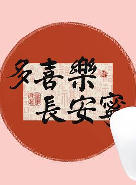 中国风书法文字新年福字鼠标垫圆形办公桌垫红色喜庆笔记本垫