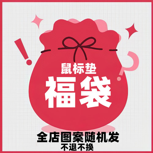 鼠标垫电脑键盘垫盲盒福袋