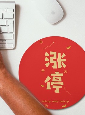 新年招财进宝红色涨停圆形个性创意桌面游戏定制锁边鼠标垫布胶垫