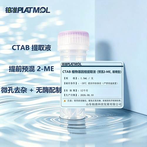 铂准PLATMOL即用型溶液