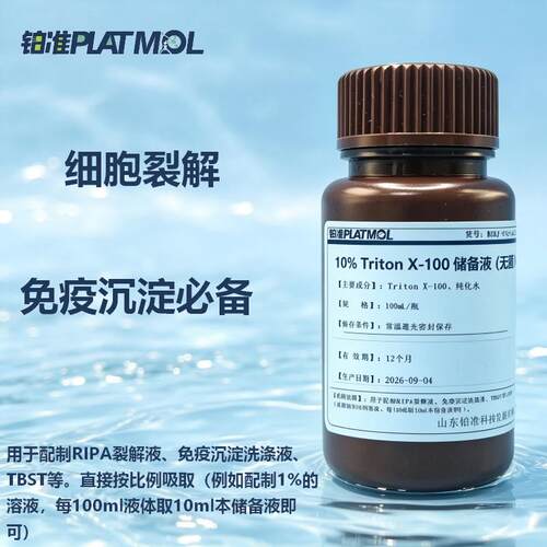 10%Triton X-100 溶液无菌细胞裂解液免疫沉淀去垢剂