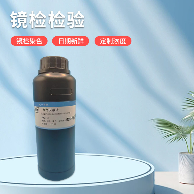 5% 卢戈氏碘液 鲁戈氏碘液 复方碘溶液 染色镜检查 包邮_虎窝淘