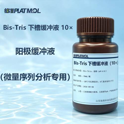 Bis-Tris下槽缓冲液10×微量序列分析Bis-Tris缓冲液阳极缓冲液