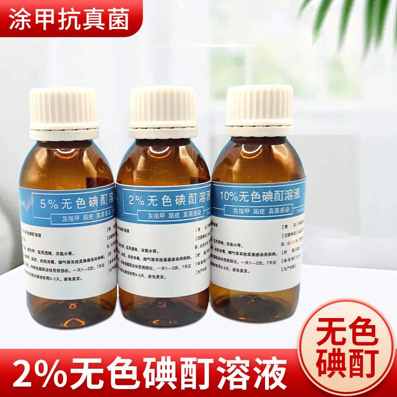 2%了%10%无色碘酒 无色碘酊 高浓度 100毫升/瓶_虎窝淘