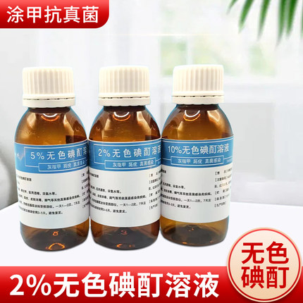 2%了%10%无色碘酒 无色碘酊 高浓度 100毫升/瓶
