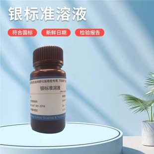 银镜反应溶液酸银标准溶液氯离子检测溶液高中银镜实验