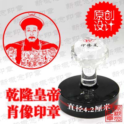 乾隆名人肖像印章新概念印章
