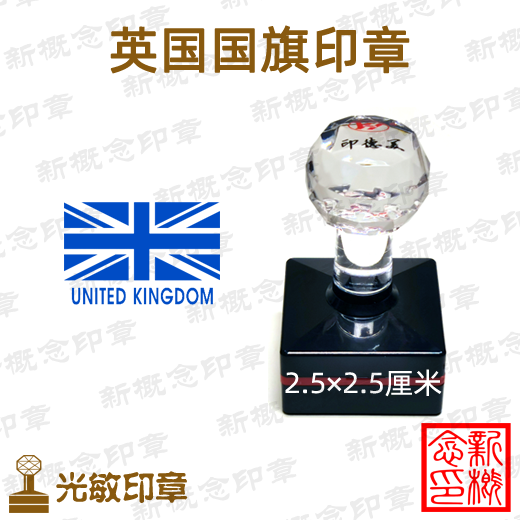 英国国旗印章，联合王国印章，世界各国国旗印章定制，2.5厘米