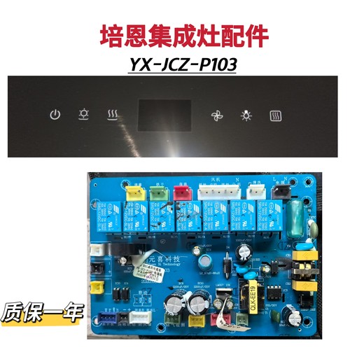 培恩集成灶主板电源板YX-JCZ-P103显示板屏全新原装电脑版配件