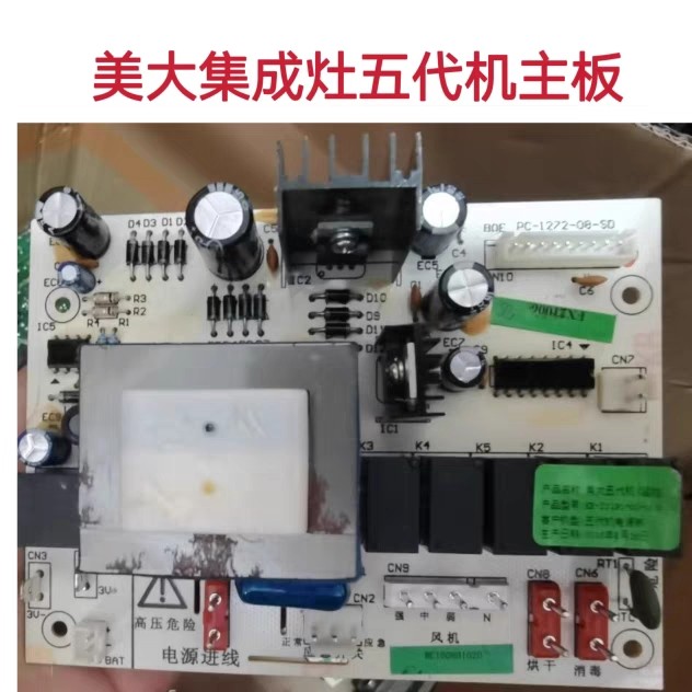 美大集成灶1205主板电源板PC-1272-08-SD五5代机电脑版原装配件