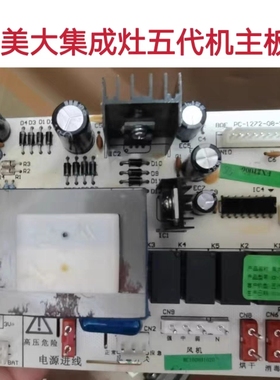 美大集成灶1205主板电源板PC-1272-08-SD五5代机电脑版原装配件