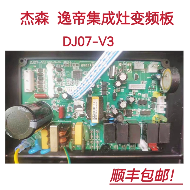 杰森集成灶变频主板DJ07-V3逸帝集成灶主板电源板配件