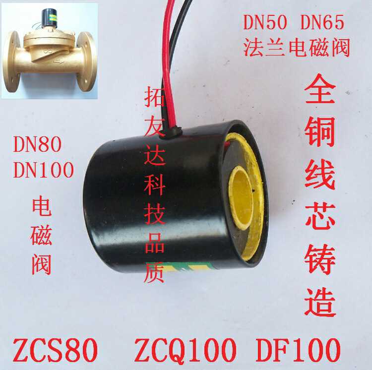 水液电磁阀ac220v  DF100法兰阀门 配件DN65 ZCQ80 线圈水阀 厂家