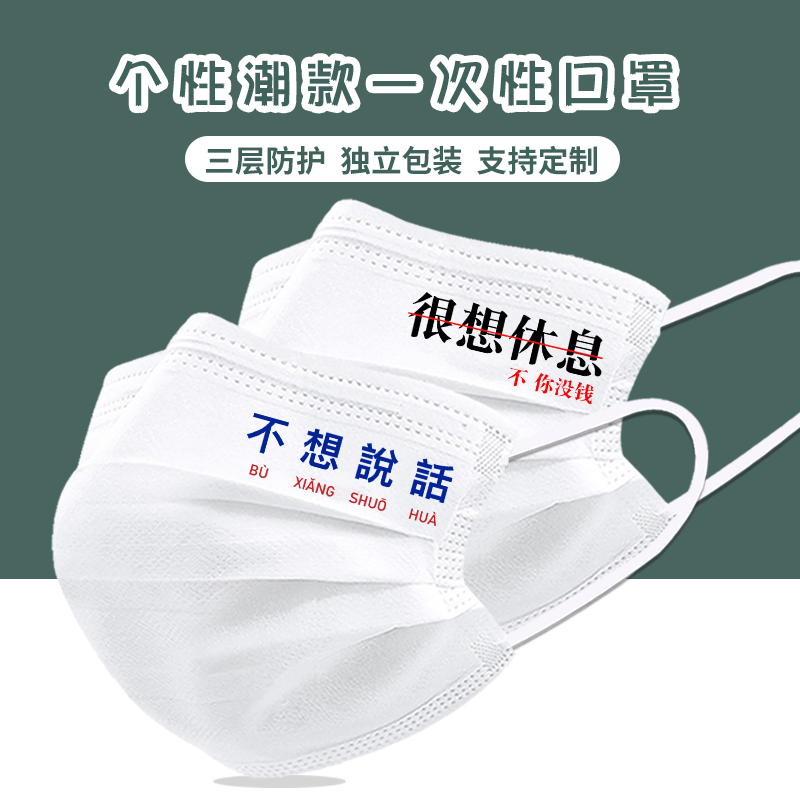 搞怪文字一次性口罩三层防护黑白色男女时尚创意个性印花图案潮款