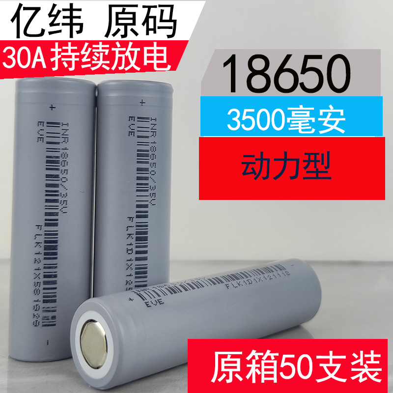 原箱原码亿纬18650锂电池3500mAh大容量30安电动工具动力电芯3.7V