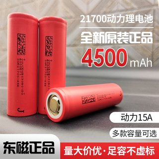 东磁21700锂电池全新正品大容量4500mAh大功率电动工具车电芯3.7V