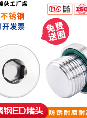 304不锈钢内六角ED密封堵头/油塞/螺堵/喉塞  G1/4  M10*1M12*1.5