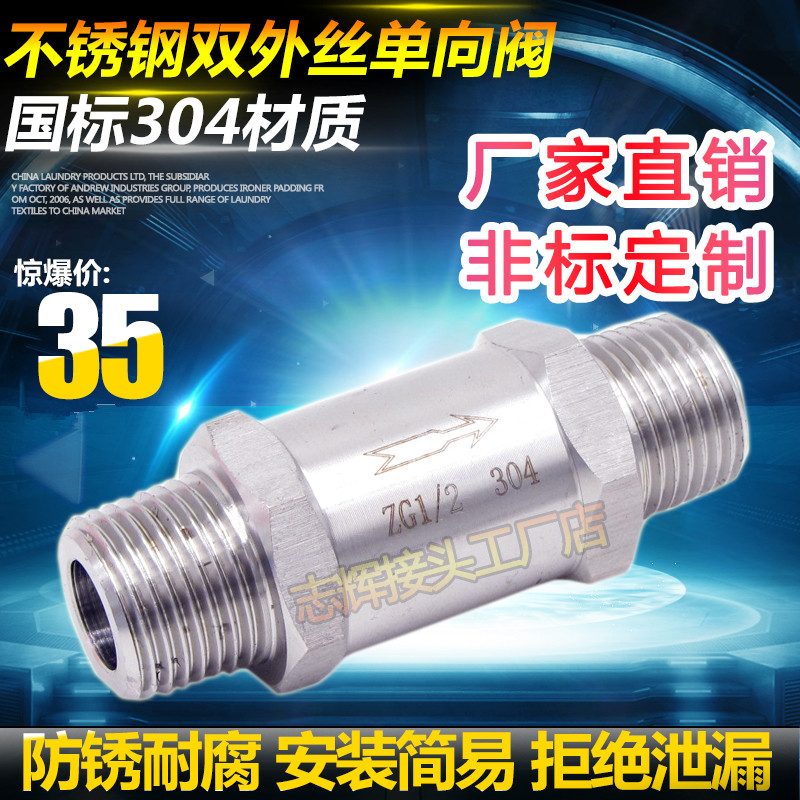 304不锈钢单向阀 分体式单向阀 双外丝单向阀 逆止阀 ZG1/2 4分