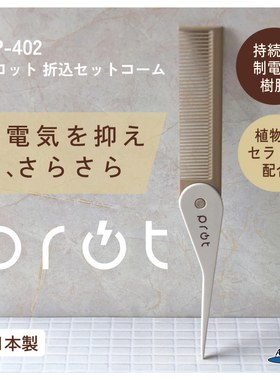 日本ANNECY折叠尖尾梳子女家用便携小随身女士专用防静电高端木梳