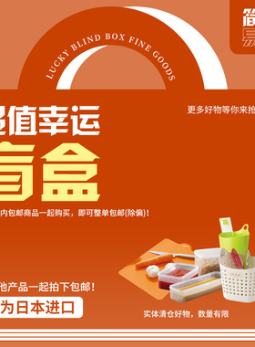 清仓 超值幸运大盲盒 | 均为日本进口inomata