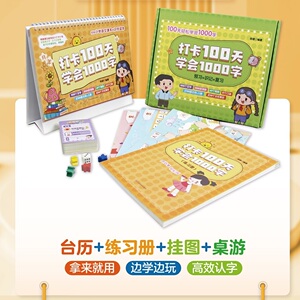 识字卡片打卡台历学前速记汉字启蒙幼小衔接思维导图1000字趣味