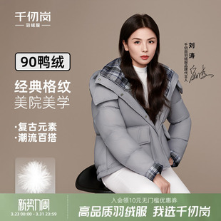 千仞岗2025冬新羽绒服保暖外套防风女校园通勤短上衣 刘涛同款