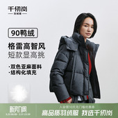 连帽保暖轻薄简约格雷高智外套女 羽绒服短款 千仞岗2025冬季 新款