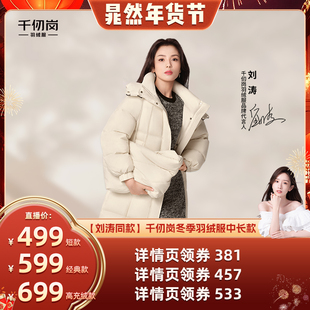 【晁然推荐】【刘涛同款】千仞岗冬季羽绒服中长款