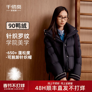 千仞岗2025冬季新款羽绒服短款可拆卸针织帽加厚外套校园风女上衣