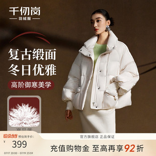 千仞岗2025秋冬新款短款羽绒服保暖复古缎面气质时尚优雅女款外套