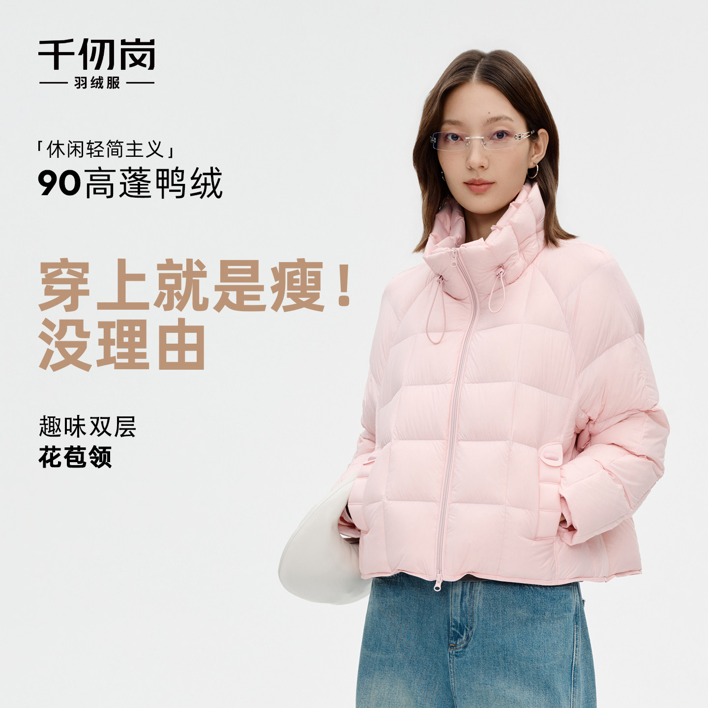 【新品上新】千仞岗女款花苞双层领轻柔保暖短款设计感秋冬羽绒