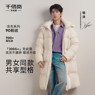 【杨洋同款】千仞岗2026冬季新款羽绒服长款鹅绒高充绒男女款保暖