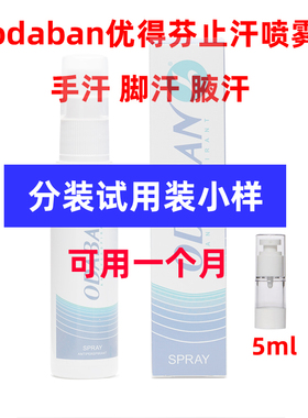 odaban优得芬止汗喷雾腋下除臭脚汗止汗汗脚神器手汗止汗分装小样