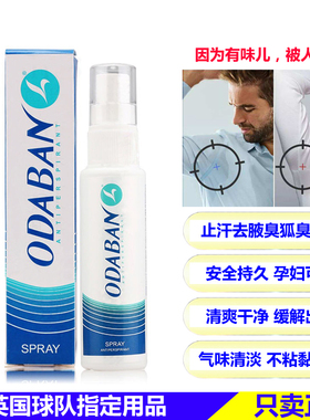 英国奥黛班odaban优得芬爽身腋下除臭止汗喷雾脚汗神器男女士狐臭
