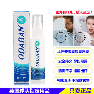英国奥黛班odaban优得芬爽身腋下除臭止汗喷雾脚汗神器男女士狐臭